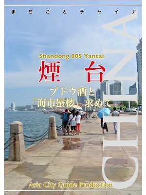 cover image of 山東省005煙台　～ブドウ酒と「海市蜃楼」求めて